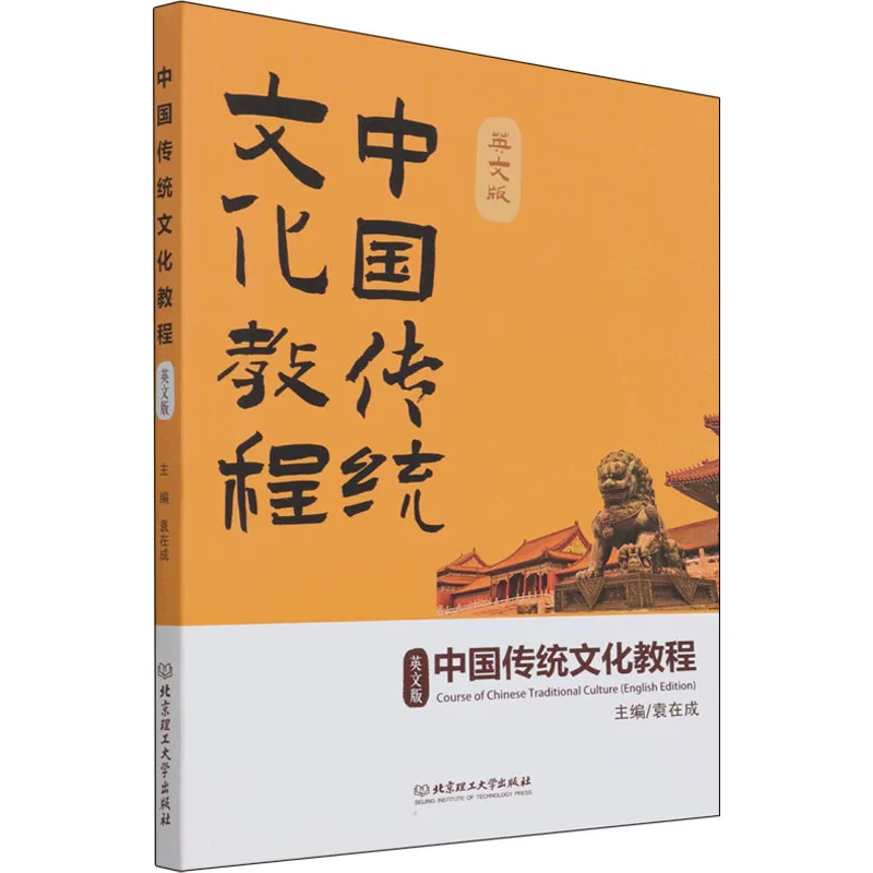 

Course of Chinese Traditional Culture (English Edition) Textbook