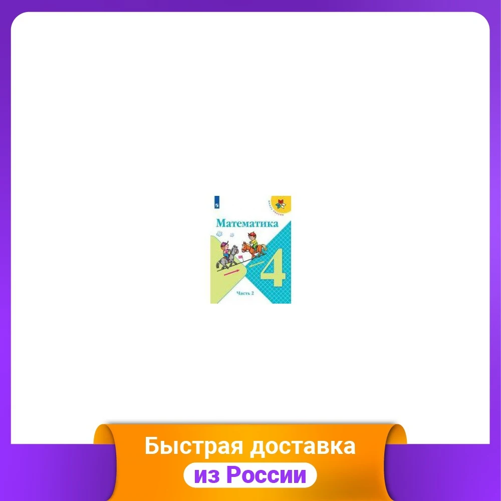 Математика. 4 класс. В 2-х частях. Часть 2. Учебник | Канцтовары для офиса и дома