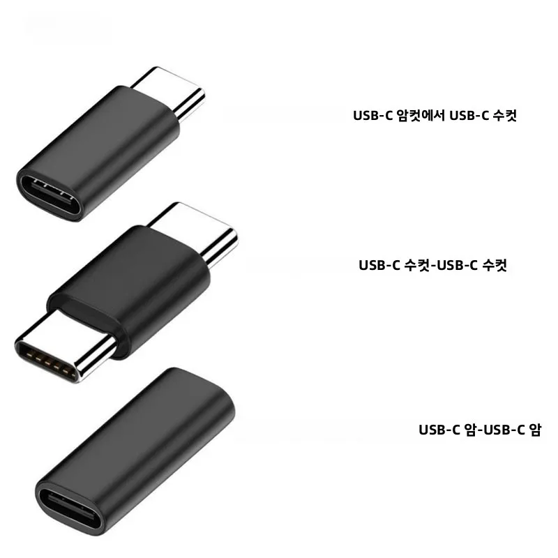 3개의 USB C-USB C 어댑터는 2개의 USB-C 케이블 연결에 사용되며, 고속 충전 및 데이터 전송과 호환됩니다.