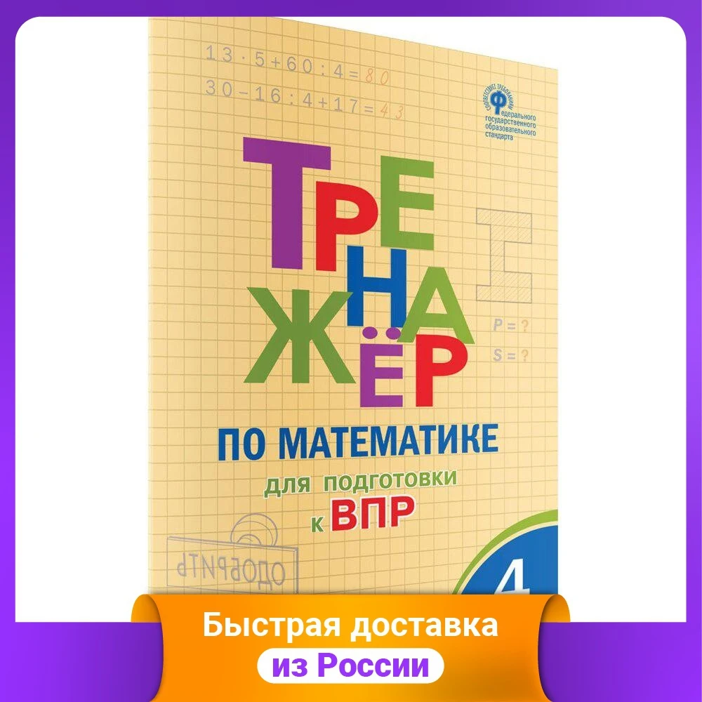 Тренажёр по математике для подготовки к ВПР. 4 класс |