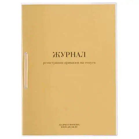 Журнал регистрации приказов на отпуск 32 л. сшивка/пломба/обложка ПВХ 130209 (арт. 130209)