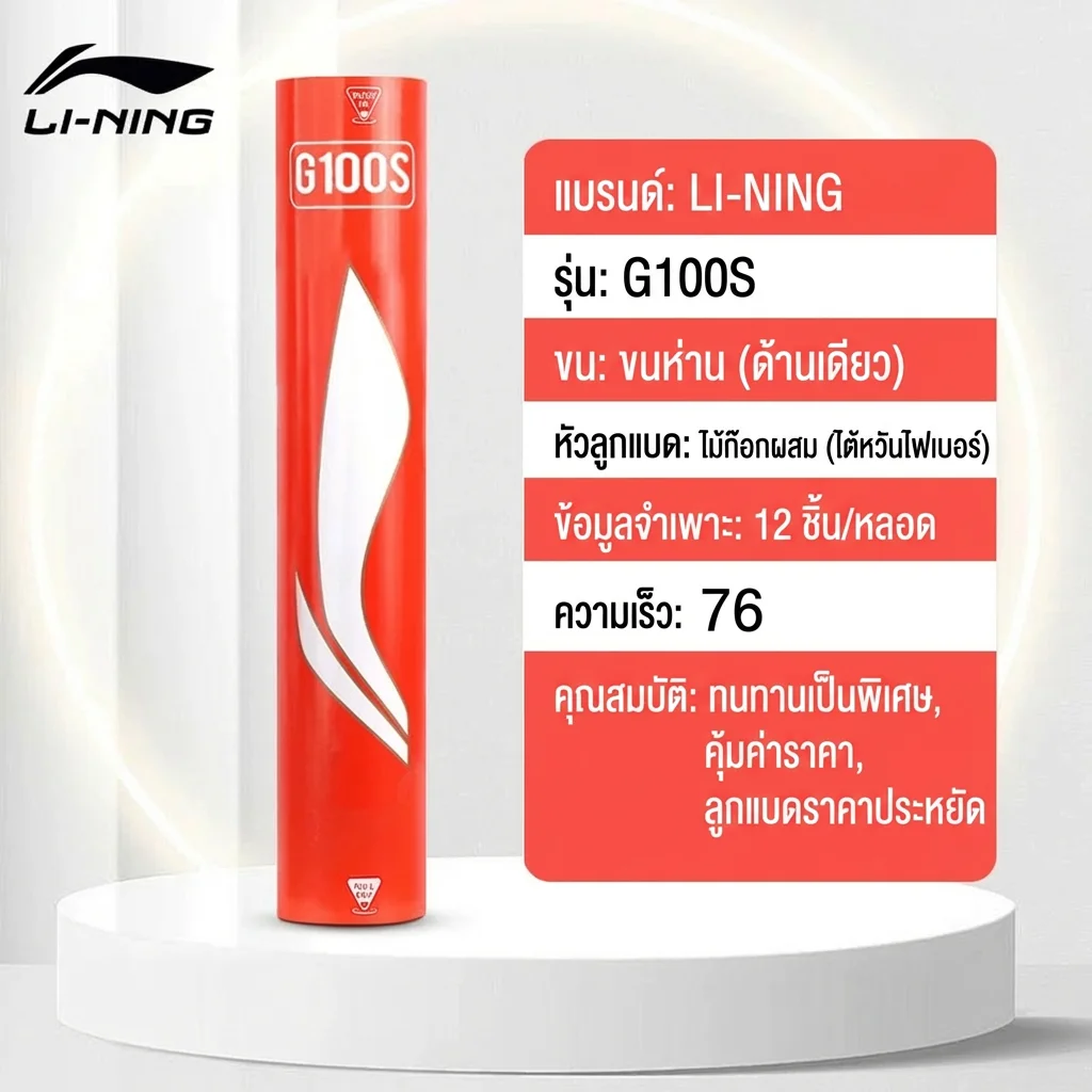 Li-Ning | ลูกขนไก่ ลูกแบดมินตัน