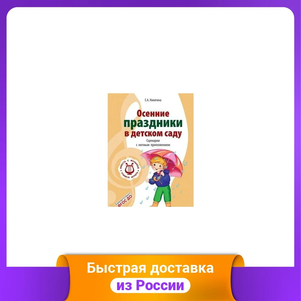 Осенние праздники в детском саду. Сценарии с нотным приложением. ФГОС ДО |