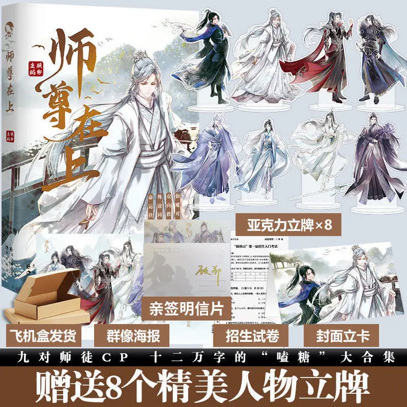 

New Shi Zun Zai Shang Official Novel Gu Dan Works Chinese Ancient Xianxia Fantasy BL Fiction Book Poster Figure Stand