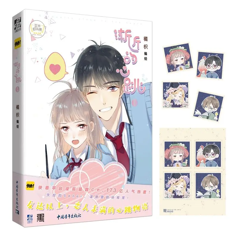 

Asymptotic Heartbeat Chinese novel story book for young people and a campus romance novel comic book jian jin de xin tiao