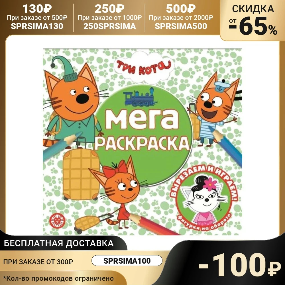 Мега-раскраска "Три Кота" 7496280 | Канцтовары для офиса и дома