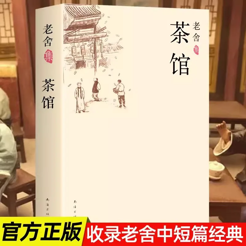 

Новая Оригинальная книга Lao She: Чайный домик Китайские современные и современные литературные романы