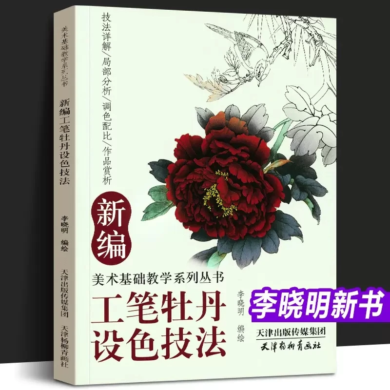 

New Traditional Chinese Painting Gong Bi Meticulous Flower Peony Coloring Technique by Li Xiao Ming Drawing Art Book Tutorial