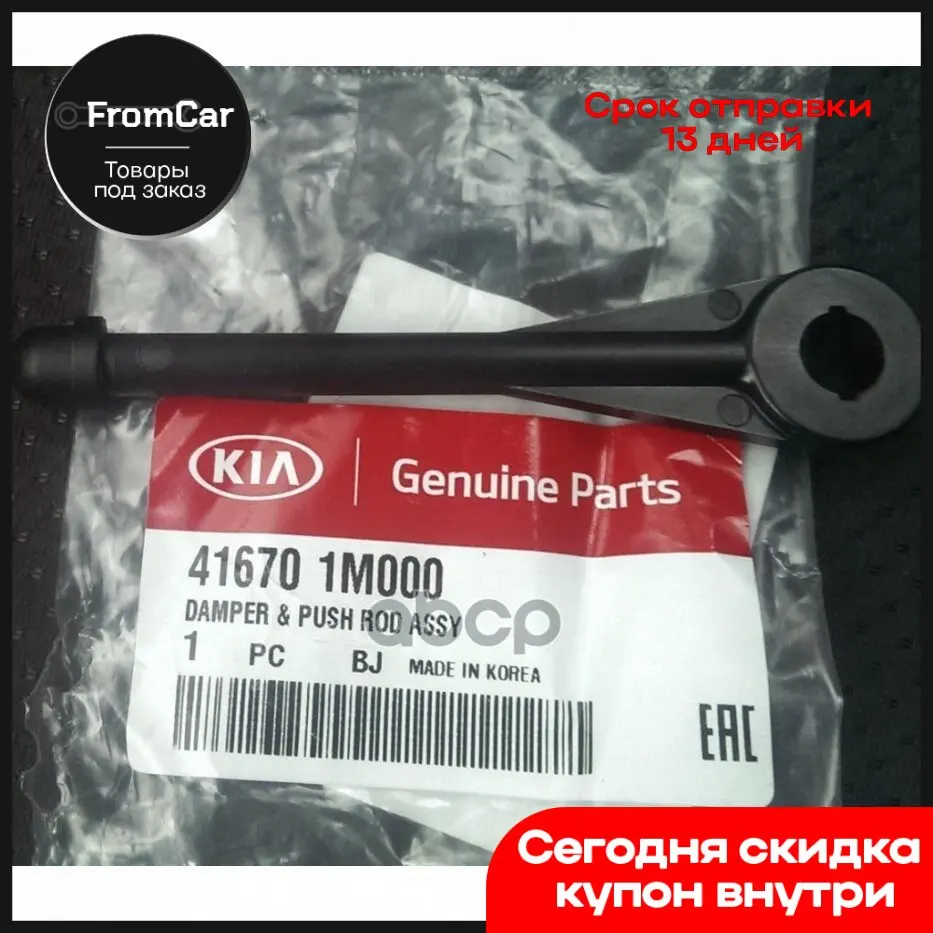 The Pusher Of The Main Clutch Cylinder Hyundai/kia 416701m000 Hyundai ...
