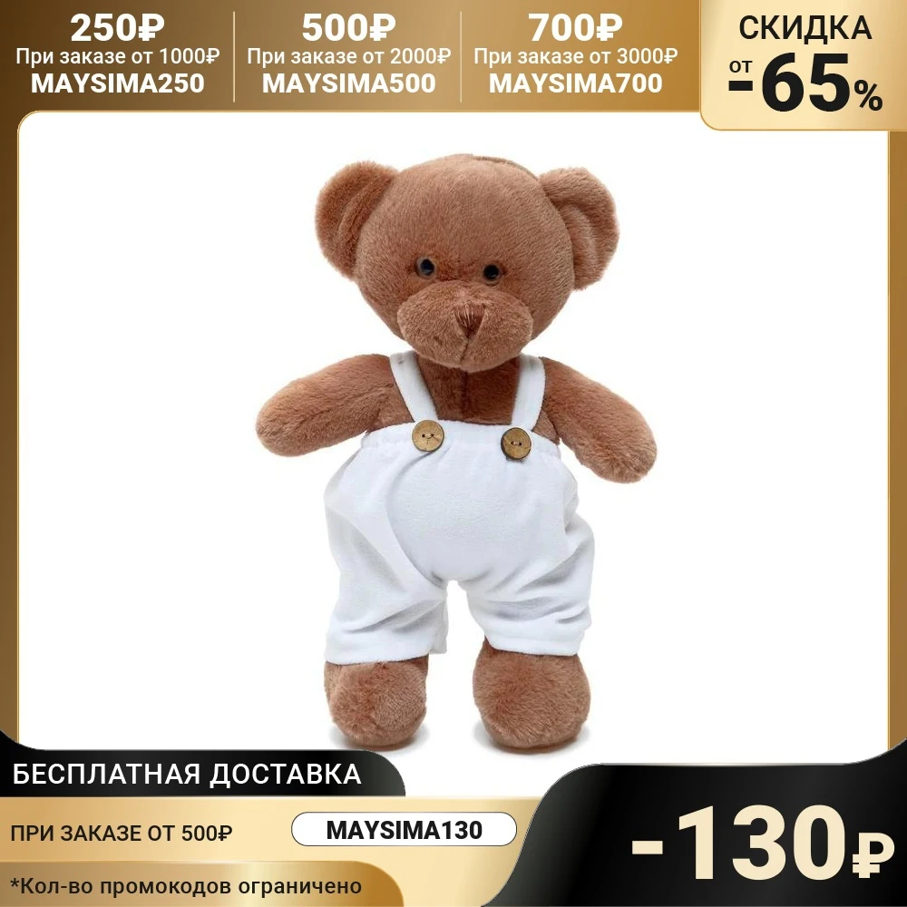 Мягкая игрушка Мишка Аха Шоколад в белом комбинезоне 33 см | Игрушки и хобби