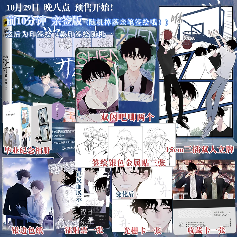 

New Shen Sheng Original Comic Book by Xuan Zhe Volume 2 Student and Teacher Youth Campus Romance Chinese BL Manga Books