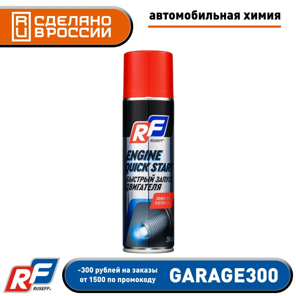 Быстрый запуск двигателя RUSEFF для запуска легковых и грузовых автомобилей