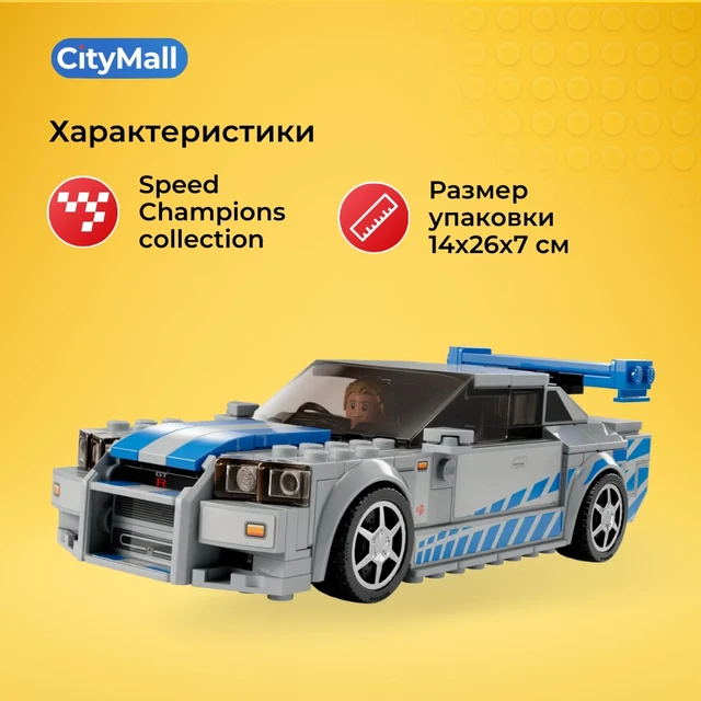 Lego Speed Champions Fast and Furious Bundle (Skyline & Charger)