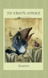 Блокноты художественные. Книга Кирдий В. На хвосте сороки. Блокнот | Канцтовары