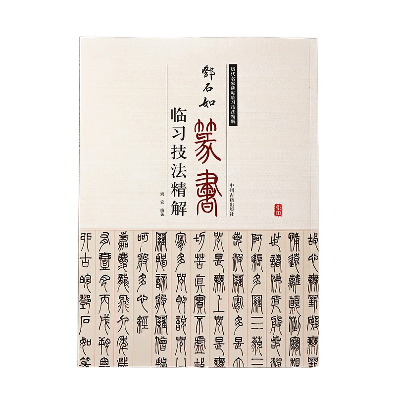 Chinese Calligraphy Art Copybook Deng Shiru Seal Script Yan Regular Script Brush Pen Copybook Adult Student Copying Writing Book chinese calligraphy art copybook deng shiru seal script yan regular script brush pen copybook adult student copying writing book