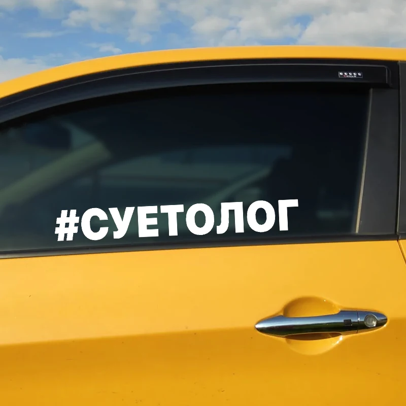 

Car Sticker Наклейка на авто # Суетолог Waterproof Vinyl Decal Car Accessories Decor Pegatinas Para Coche #V1261