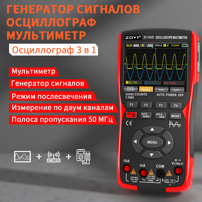 Zoyi ZT-703S is a two-channel oscilloscope, 3-in-1 multifunction signal generator. High precision electric machine