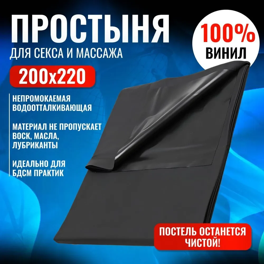 Простынь виниловая секса и бдсм 200х220 см черная сверхпрочная