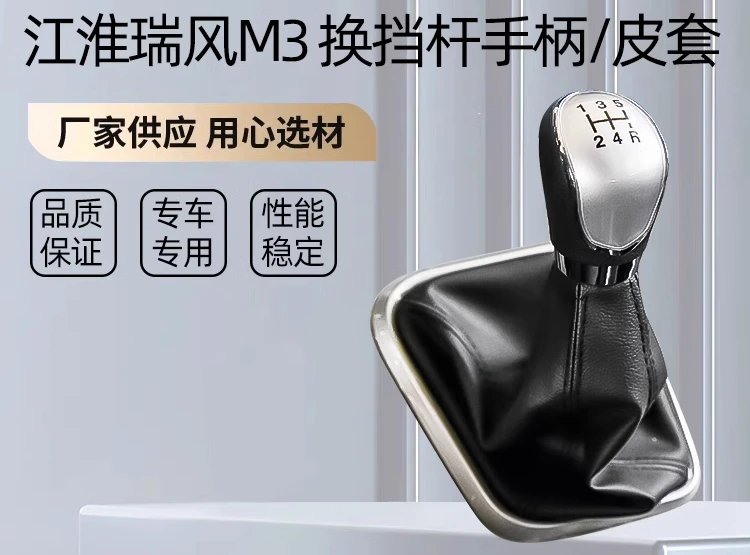 

Adapted to Jianghuai Ruifeng M3 gear selection and shift handle with protective cover, shift knob, shift lever cover, shift leve