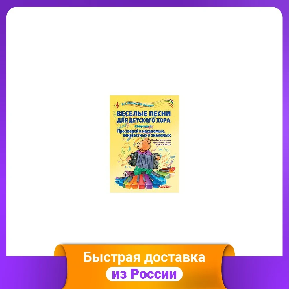 Веселые песни для детского хора. Сборник 1. Про зверей и насекомых неизвестных