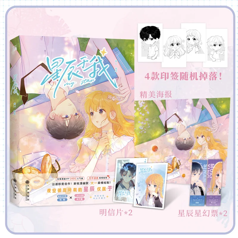 

2022 New My Star Original Comic Book Volume 1 Si Nan, Mu Zixing Secretly Love Youth Romance Chinese Manga Story Book