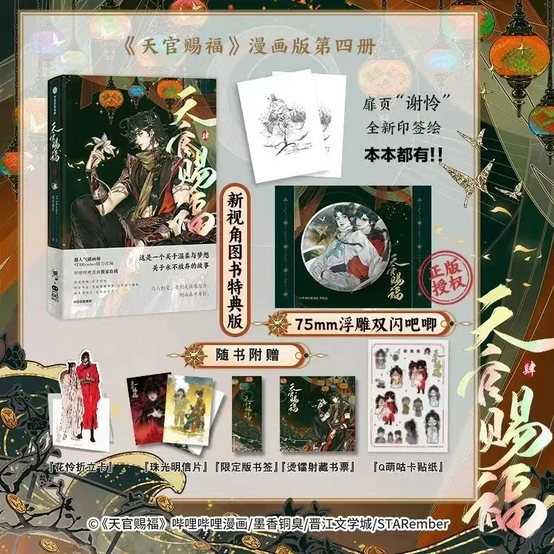 

New Heaven Official's Blessing Official Manga Book Vol 4 Xie Lian, Hua Cheng Chinese Tian Guan Ci Fu BL Gift Version Comic Book