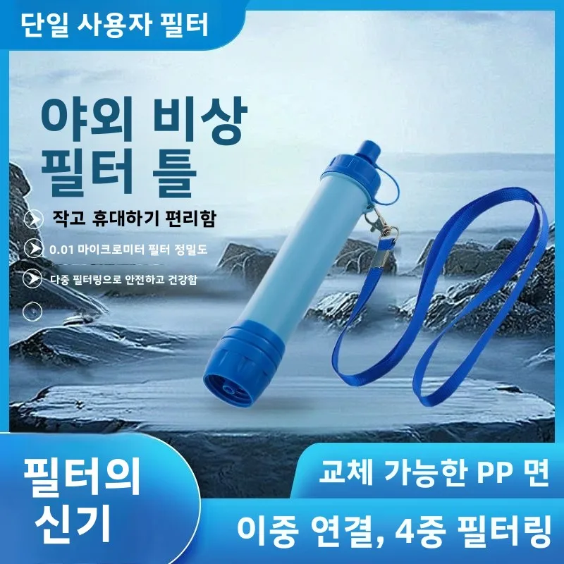 야외 비상용 정수 필터 빨대 직접 마시는 싱글 군인용 항균 필터 정수기 캠핑 하..