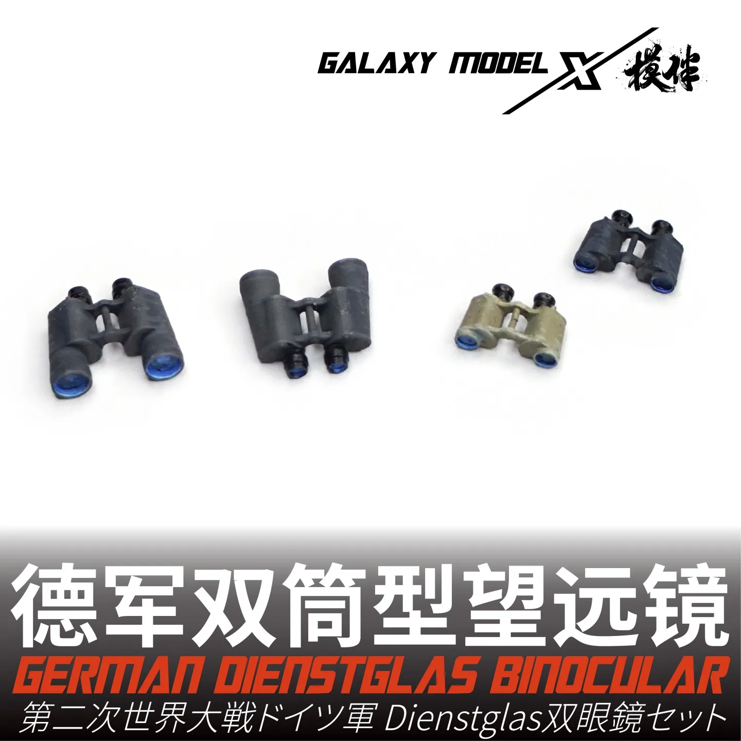 Galaxy FS35024 1/35 독일 Dienstglas 쌍안경 세트 (6x30/7x50/10x50)(81PCS) 군용 모델 장면 취미 DIY 액세서리