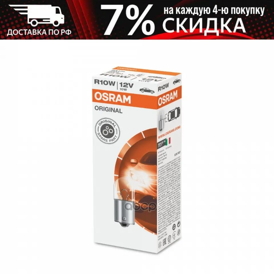 Лампа R10w (10w) Ba15s 12v 5008 4050300838212 Osram арт. | Автомобили и мотоциклы