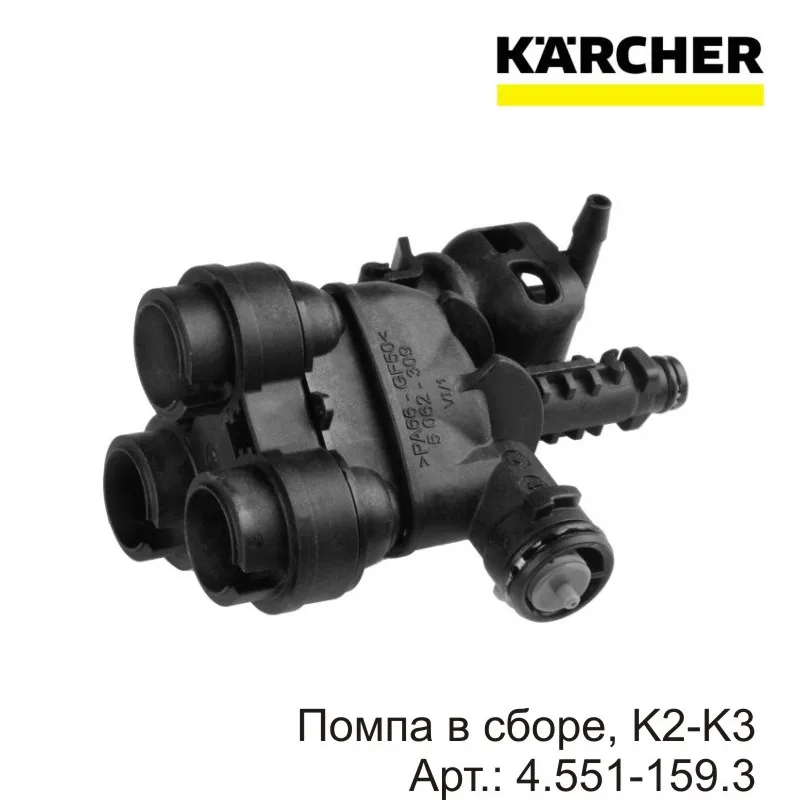 Фото 1 шт. в сборе насоса, Φ. Артикул: 4,551-159,3 Karcher, быстрая доставка №2