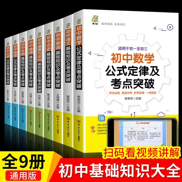 Junior High School Basic Knowledge Test Points Breakthrough Mathematics, Chinese and English Physics Basic Knowledge Book