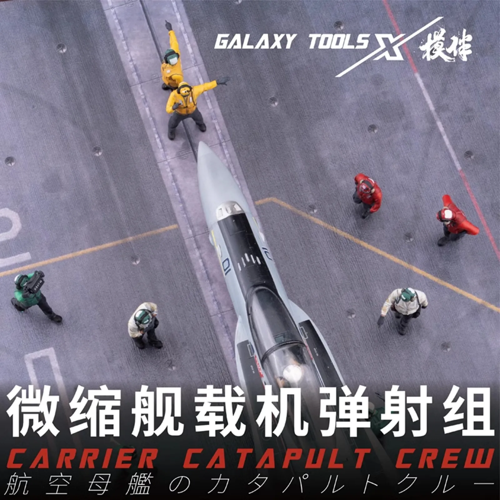 

Galaxy F48008-16, катапульта, пусковая команда для боевого реактивного истребителя, катапульта, пусков на террасе летательного аппарата, сцены, игрушки-модели «сделай сам»