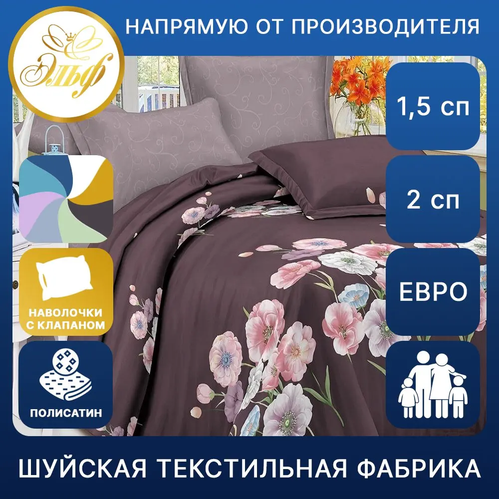Постельное белье Эльф Феличита 1 5 сп | 2 евро семейное I наволочки 70*70 полисатин