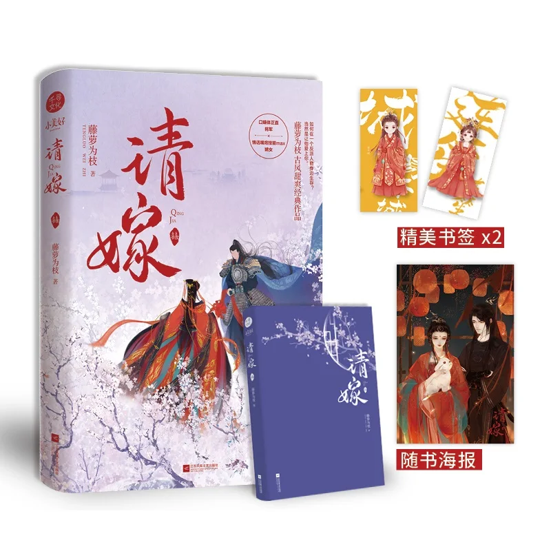 

2022 New Qing Jia Original Novel by Teng Luo Wei Zhi Yi Qiancheng, Lian Sheng Chinese Ancient Romance BG Fiction Book