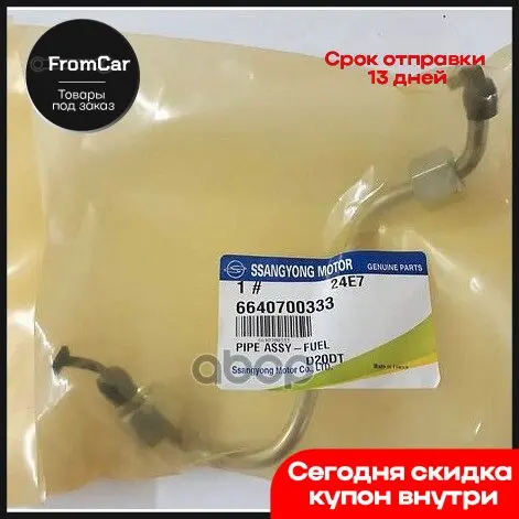 Трубка Топливная Третьего Цилиндра SSANG YONG арт. 6640700333 |