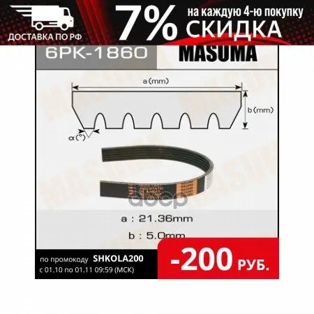 6pk-1860_ремень Поликлиновой! Infiniti Qx60 Hybrid Nissan Murano Pathfinder Masuma арт. 6PK1860 | - Цена: 6 127,00 руб.