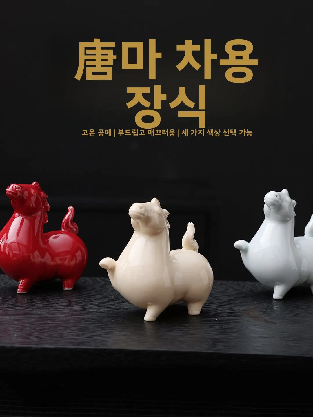 미니멀리스트 창의적인 세라믹 당나라 말 장식품 티 테이블 장식 스터디 데스크 침실 TV 캐비닛 소프트 장식 액세서리