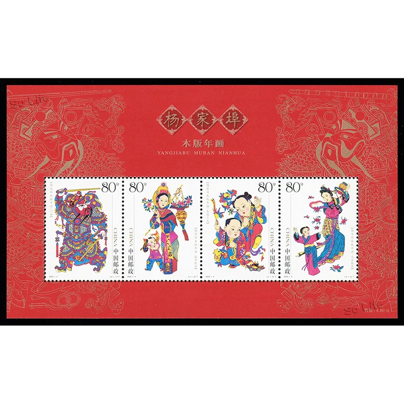 2005-4 Yangjiabu woodblock New Year's picture Souvenir Sheet Post Stamps Philately Postage Collection