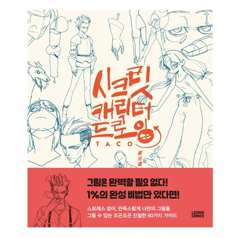 

Secret Character Drawing by TACO Cui Yuan Xi Korean Painter's Animation Character Quick Drawing Technique Art Book
