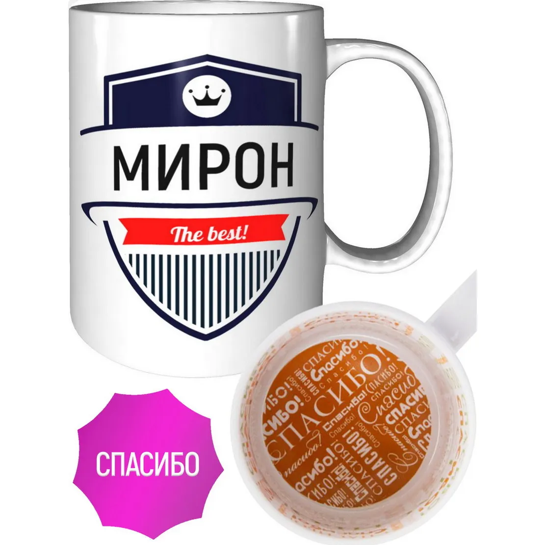 Фото Кружка Мирон The Best - внутри спасибо №1