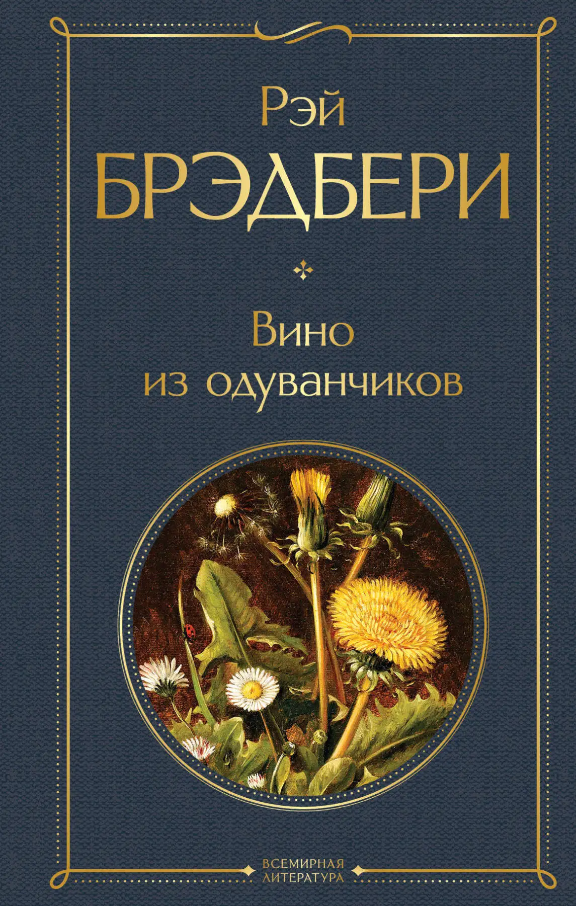 Научная фантастика. Книга Брэдбери Р. Вино из одуванчиков | Канцтовары для офиса и