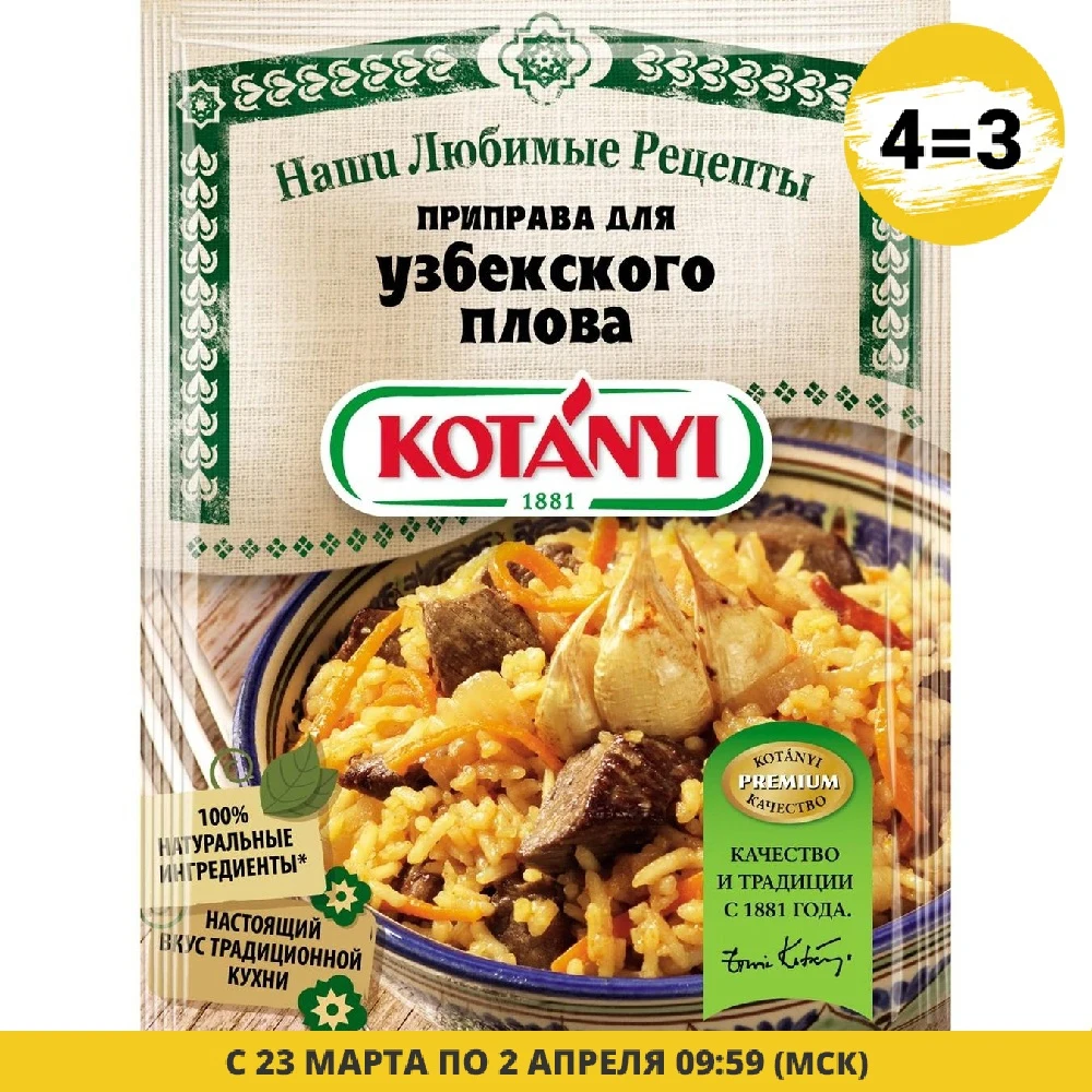 Приправа Kotanyi для узбекского плова 20г |