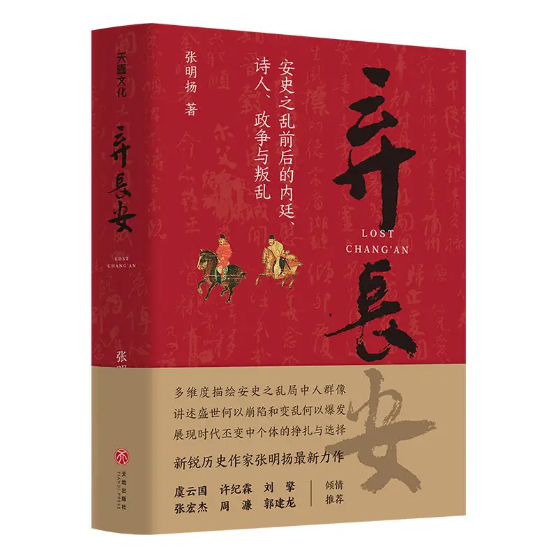 

Abandoned Chang 'an Tang Dynasty historical events An Shi Rebellion ancient Chinese history books