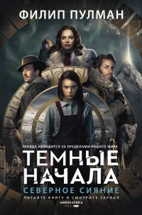 Мистическая фантастика. Книга Пулман Филип Северное сияние | Канцтовары для