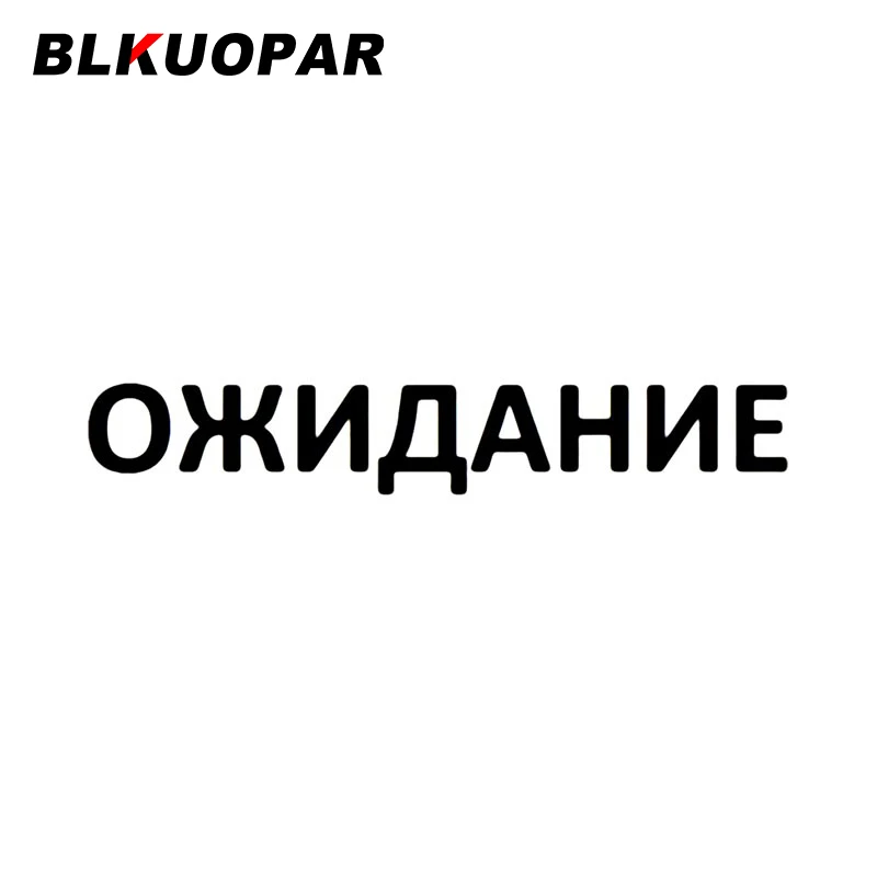 

BLKUOPAR графическая Автомобильная наклейка водостойкая окклюзия царапина Оригинальная виниловая высечка переводная виниловая индивидуальная высечка оконная пленка