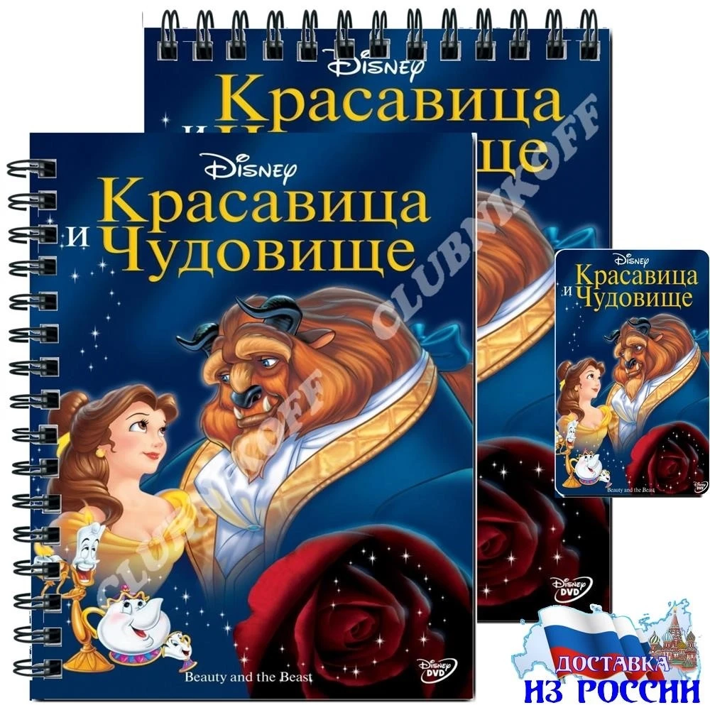 "Красавица и чудовище" Блокнот тетрадь для заметок 50 не линованных листов на