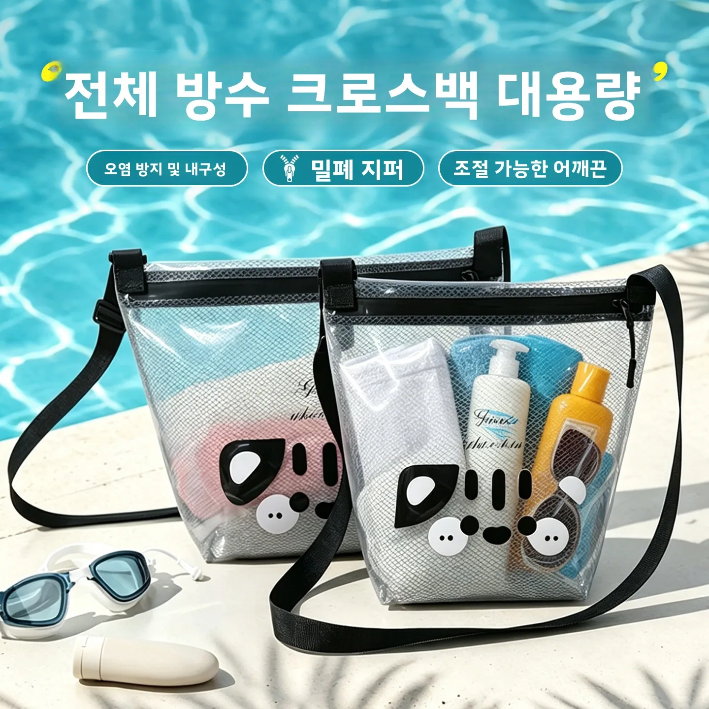 대용량 수영복 보관 가방 방수 크로스바디 허리 가방 워터파크 물놀이 용품 정리..