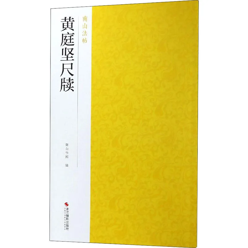 Huang Tingjian Brush Calligraphy Copybook Set Running Cursive Script Chinese Classics Copy Materials HD Original Print Copybooks