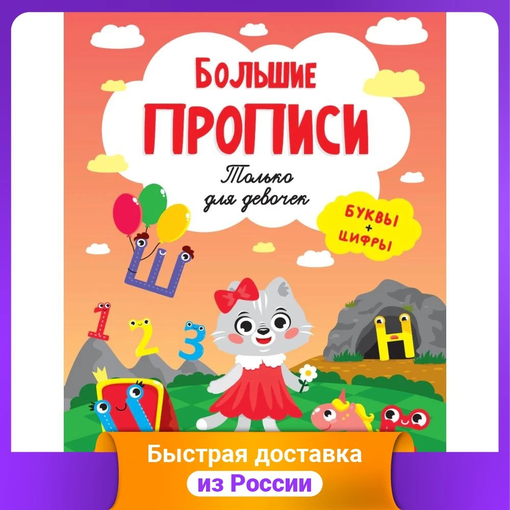 Большие прописи. Только для девочек |
