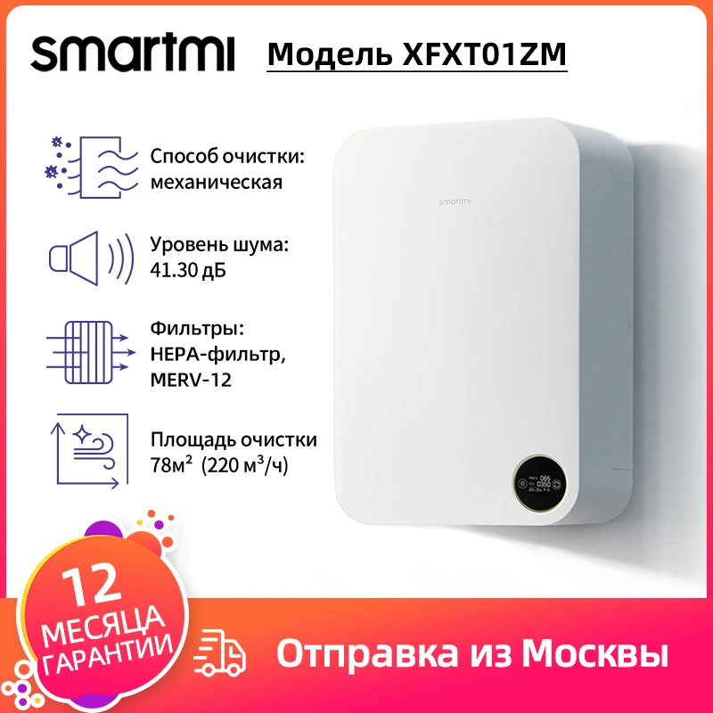 SmartMi Air Purifier Home system Fresh System Basic Version XFXT01ZM Ventilation | Бытовая техника